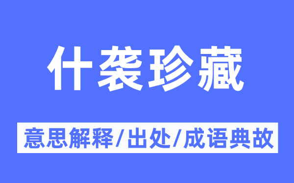 什袭保藏的意义诠释,什袭保藏的来由及针言典故
