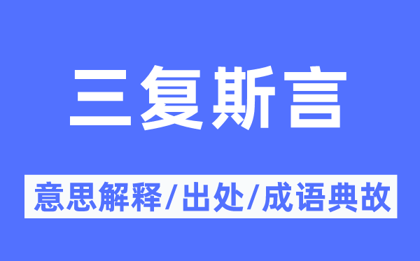 三复斯言的意义诠释,三复斯言的来由及针言典故