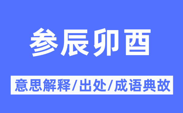 参辰卯酉的意义诠释,参辰卯酉的来由及针言典故
