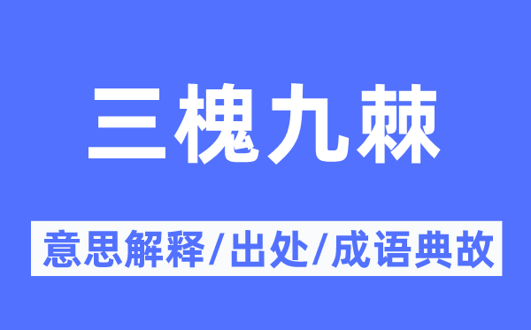 三槐九棘的意义诠释,三槐九棘的来由及针言典故