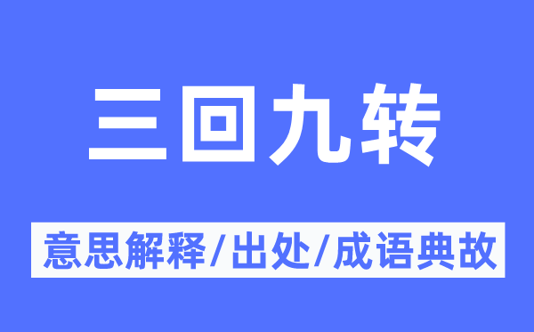 三回九曲的意义诠释,三回九曲的来由及针言典故