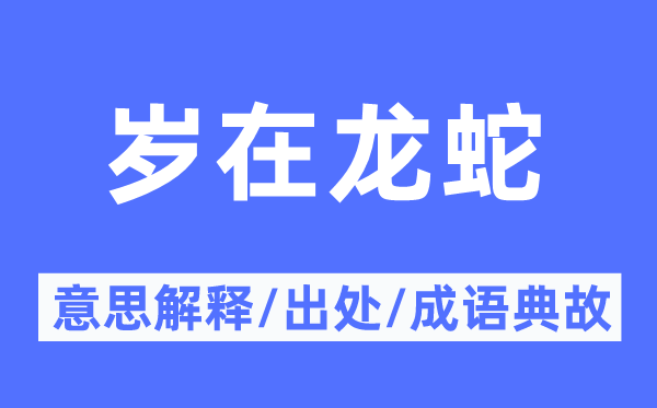 岁在龙蛇的意义诠释,岁在龙蛇的来由及针言典故