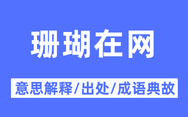 珊瑚在网的意义诠释,珊瑚在网的来由及针言典故