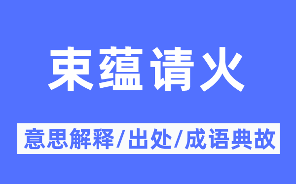 束蕴请火的意义诠释,束蕴请火的来由及针言典故