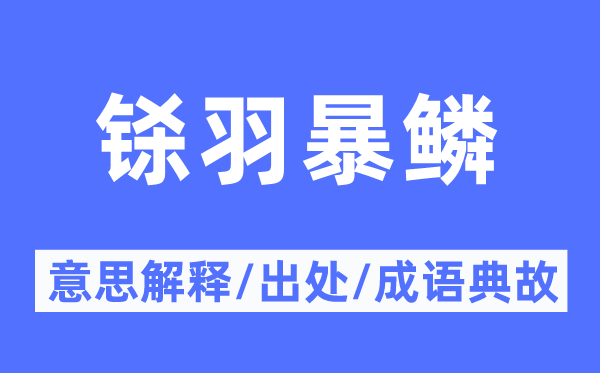铩羽暴鳞的意义诠释,铩羽暴鳞的来由及针言典故