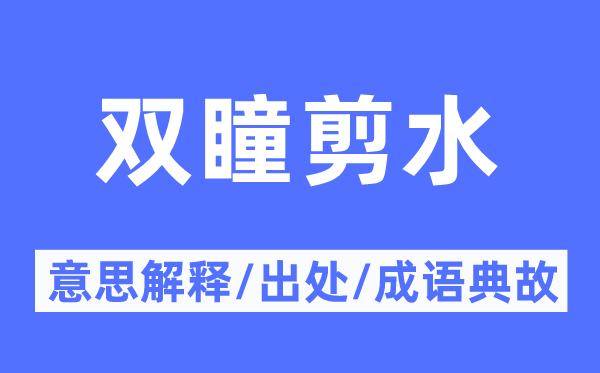 双瞳剪水的意义诠释,双瞳剪水的来由及针言典故