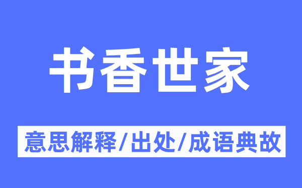 书香世家的意义诠释,书香世家的来由及针言典故