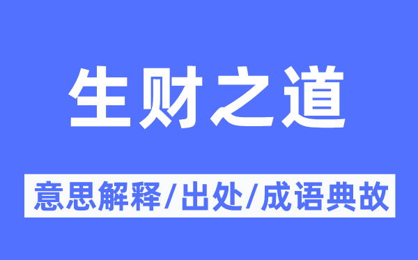 生财之道的意义诠释,生财之道的来由及针言典故