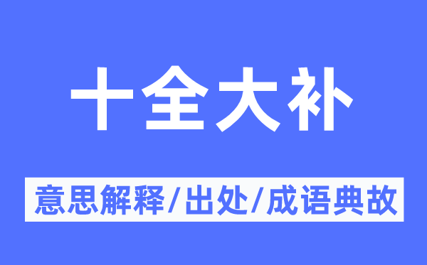 十全大补的意义诠释,十全大补的来由及针言典故