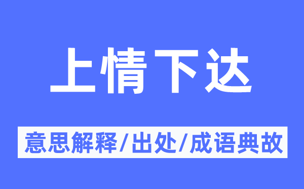 下情下达的意义诠释,下情下达的来由及针言典故