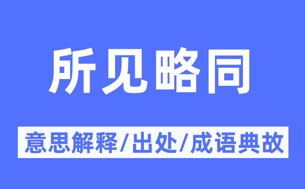 所见略同的意义诠释,所见略同的来由及针言典故