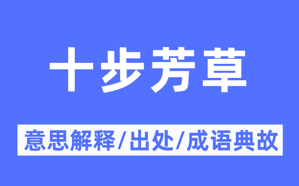 十步芳草的意义诠释,十步芳草的来由及针言典故