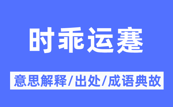 时乖运蹇的意义诠释,时乖运蹇的来由及针言典故