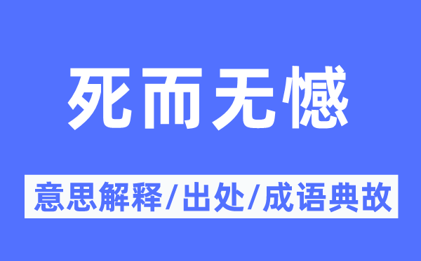 死而无憾的意义诠释,死而无憾的来由及针言典故