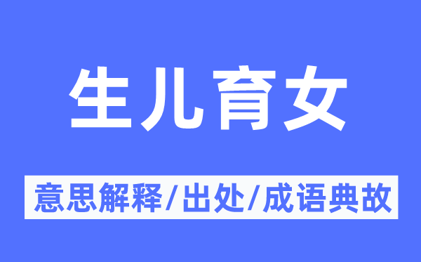 生儿育女的意义诠释,生儿育女的来由及针言典故