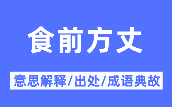 食后住持的意义诠释,食后住持的来由及针言典故