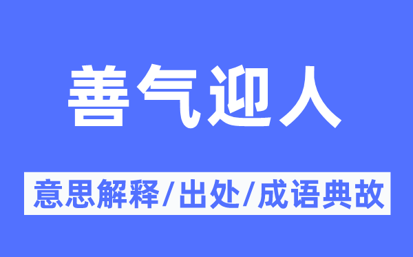 善气迎人的意义诠释,善气迎人的来由及针言典故