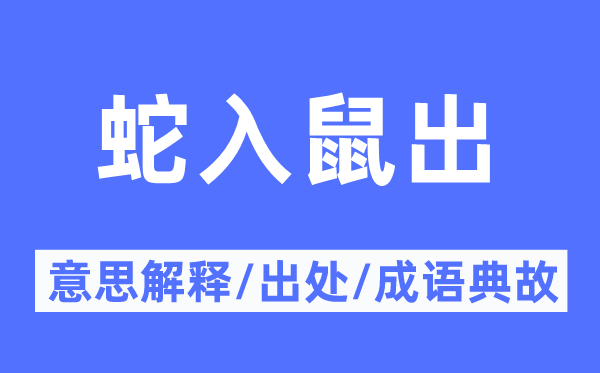 蛇入鼠出的意义诠释,蛇入鼠出的来由及针言典故