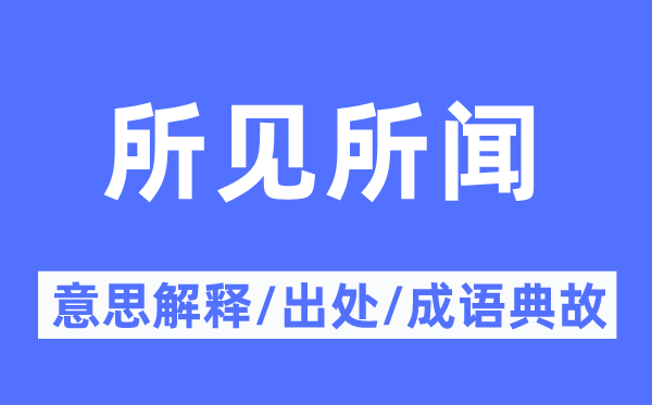 所见所闻的意义诠释,所见所闻的来由及针言典故