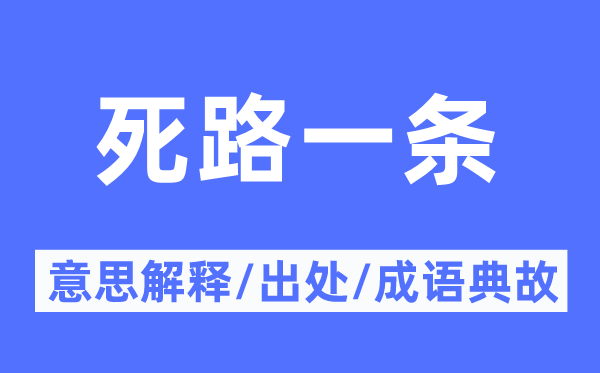 绝路末路一条的意义诠释,绝路末路一条的来由及针言典故