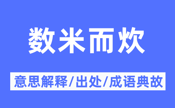 数米而炊的意义诠释,数米而炊的来由及针言典故