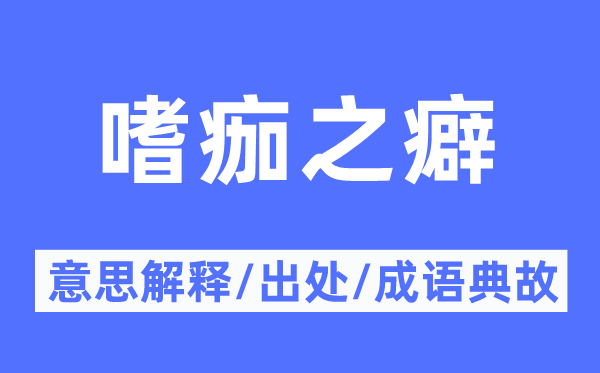 嗜痂之癖的意义诠释,嗜痂之癖的来由及针言典故