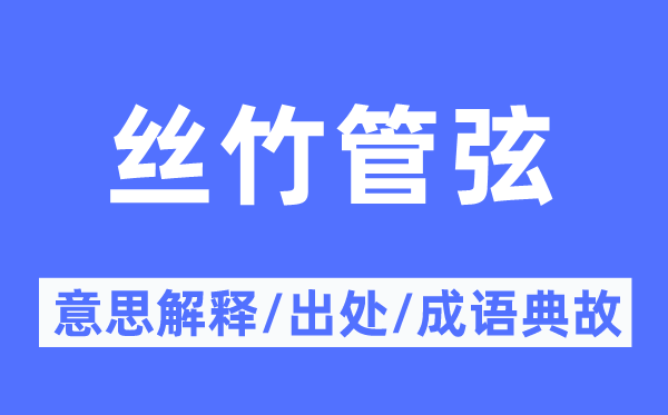 丝竹管弦的意义诠释,丝竹管弦的来由及针言典故