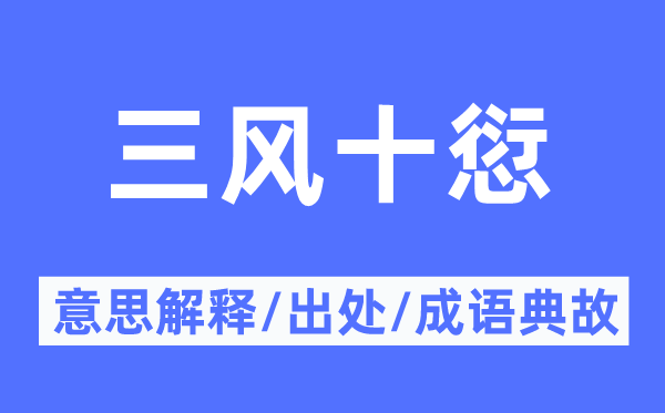 三风十愆的意义诠释,三风十愆的来由及针言典故