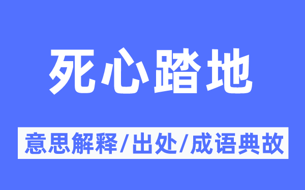 断念踏地的意义诠释,断念踏地的来由及针言典故