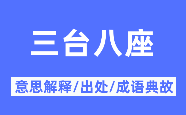三台八座的意义诠释,三台八座的来由及针言典故