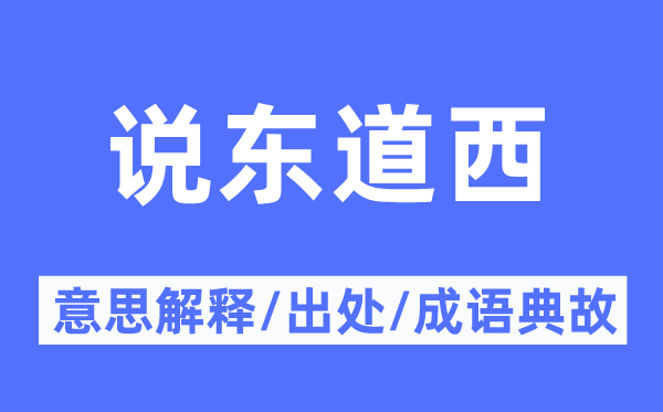 说东道西的意义诠释,说东道西的来由及针言典故