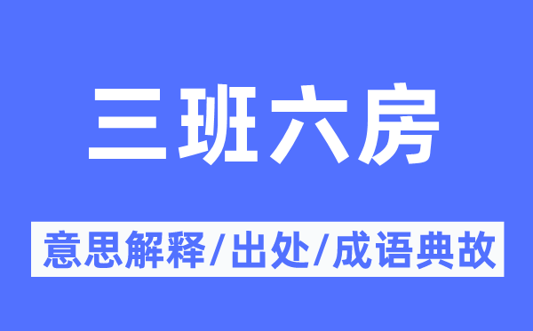 三班六房的意义诠释,三班六房的来由及针言典故