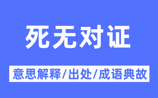 死无对质的意义诠释,死无对质的来由及针言典故