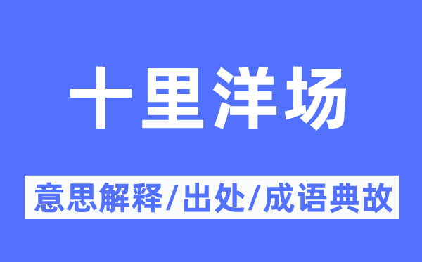十里洋场的意义诠释,十里洋场的来由及针言典故