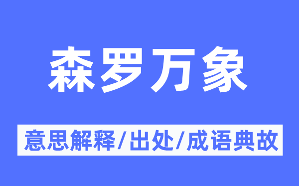 森罗万象的意义诠释,森罗万象的来由及针言典故