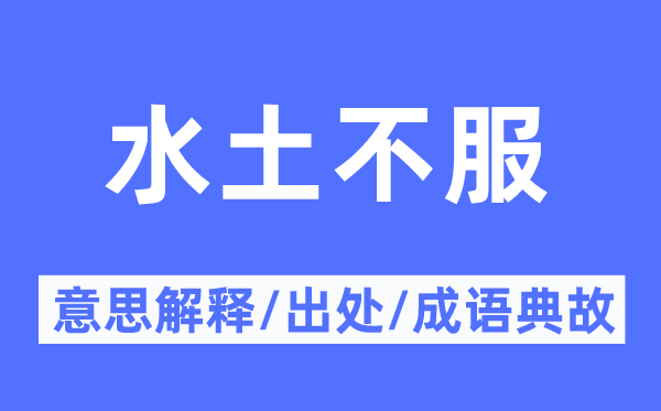 水土不平的意义诠释,水土不平的来由及针言典故