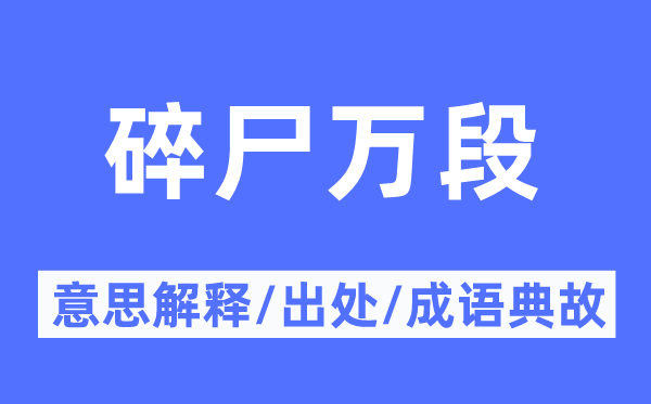 碎尸万段的意义诠释,碎尸万段的来由及针言典故