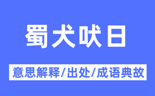 蜀犬吠日的意义诠释,蜀犬吠日的来由及针言典故