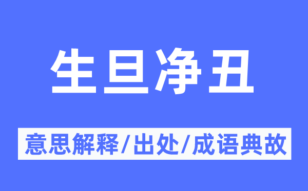 生旦净丑的意义诠释,生旦净丑的来由及针言典故