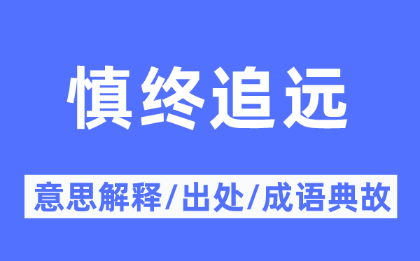 慎终追远的意义诠释,慎终追远的来由及针言典故