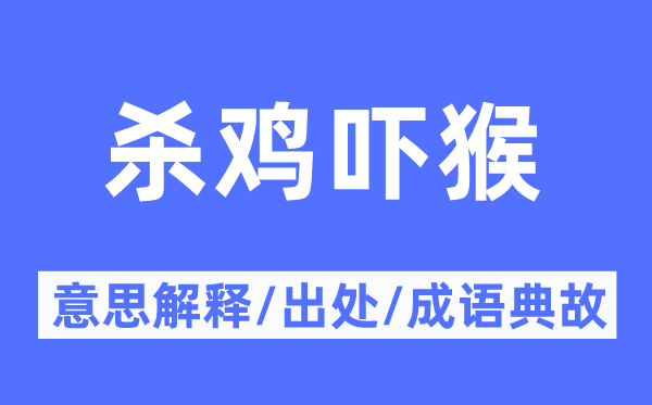 杀鸡吓猴的意义诠释,杀鸡吓猴的来由及针言典故