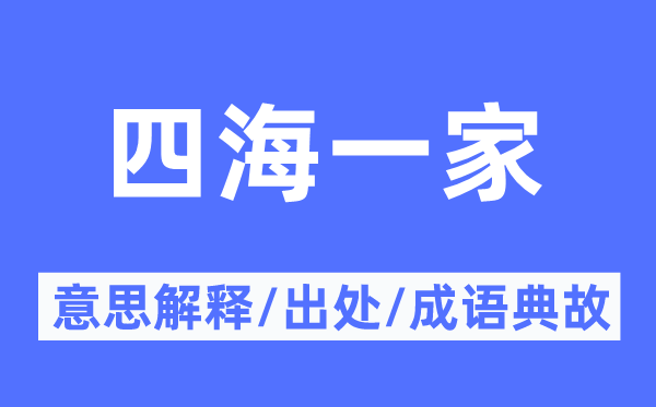 四海一家的意义诠释,四海一家的来由及针言典故