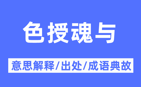 心醉情移的意义诠释,心醉情移的来由及针言典故