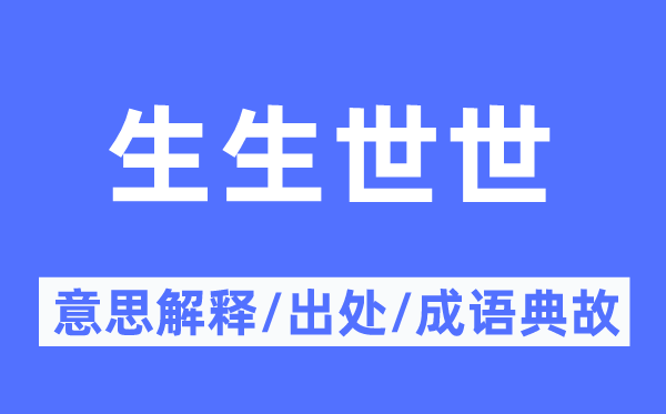 世世代代的意义诠释,世世代代的来由及针言典故