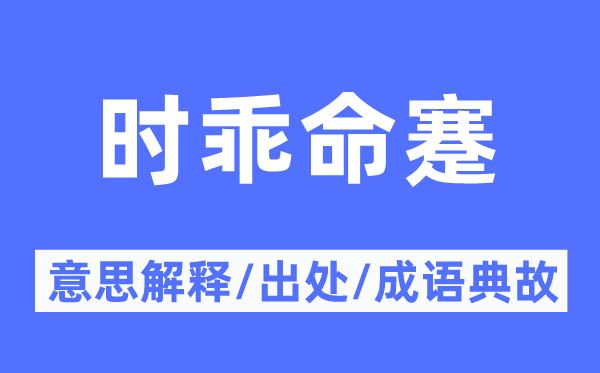 时乖命蹇的意义诠释,时乖命蹇的来由及针言典故