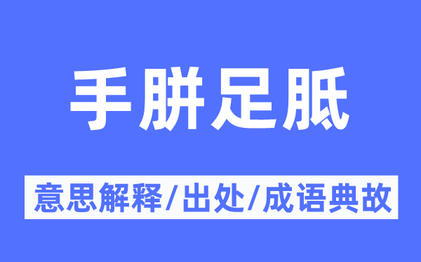 手胼足胝的意义诠释,手胼足胝的来由及针言典故