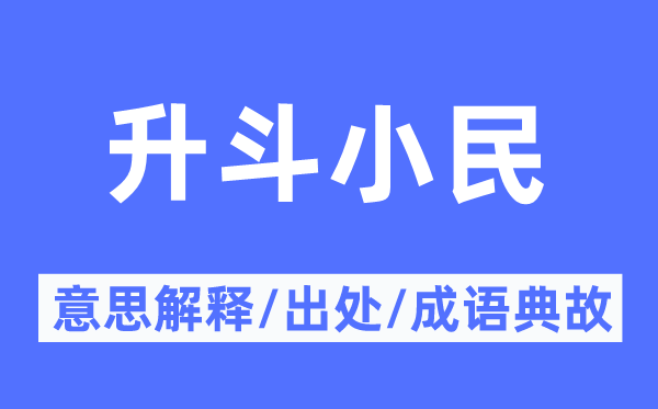 升斗小民的意义诠释,升斗小民的来由及针言典故