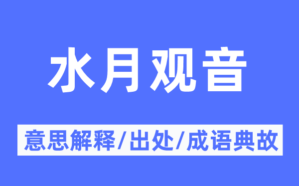 水月观音的意义诠释,水月观音的来由及针言典故
