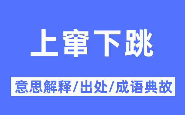 上窜下跳的意义诠释,上窜下跳的来由及针言典故