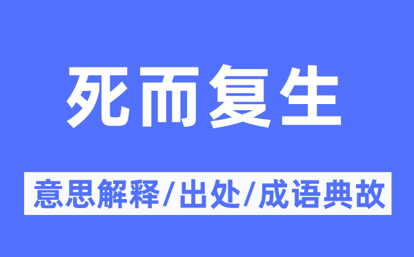 死而复活的意义诠释,死而复活的来由及针言典故